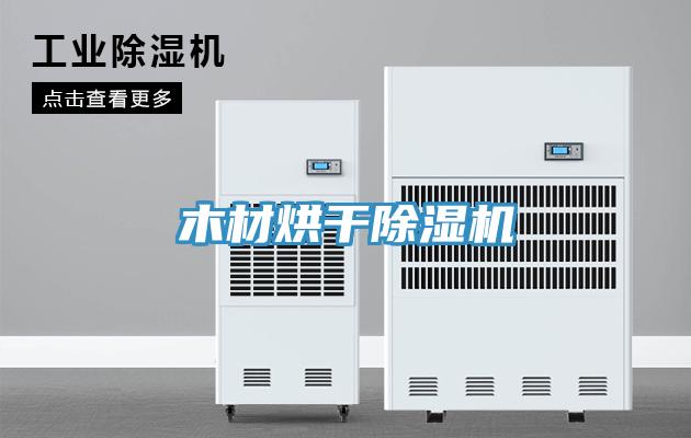 木材烘干除濕機