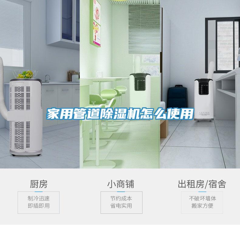 家用管道除濕機(jī)怎么使用