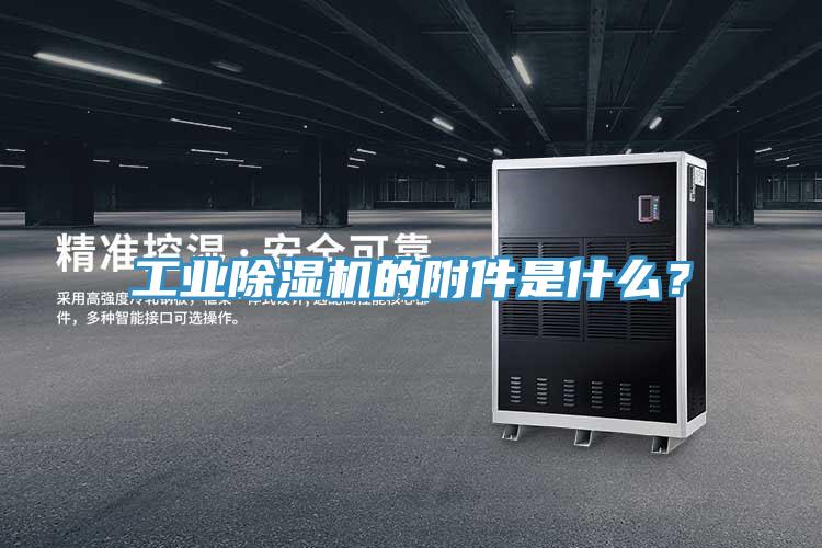 工業除濕機的附件是什么?