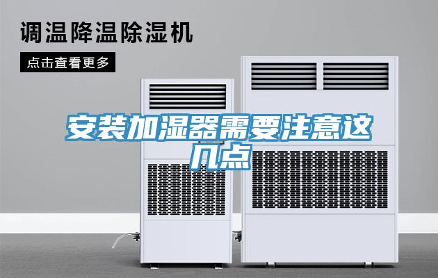 安裝加濕器需要注意這幾點