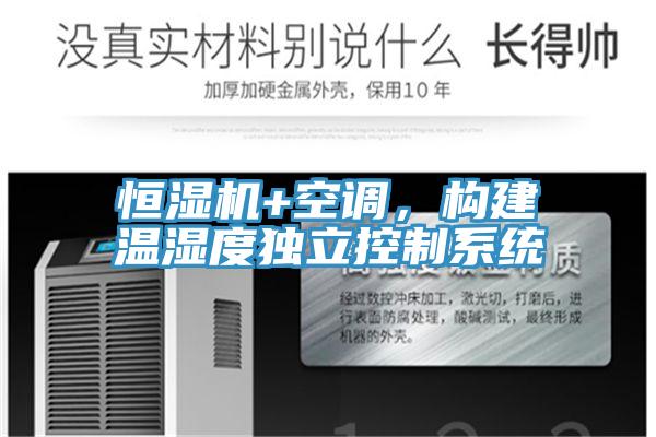 恒濕機+空調(diào)，構(gòu)建溫濕度獨立控制系統(tǒng)