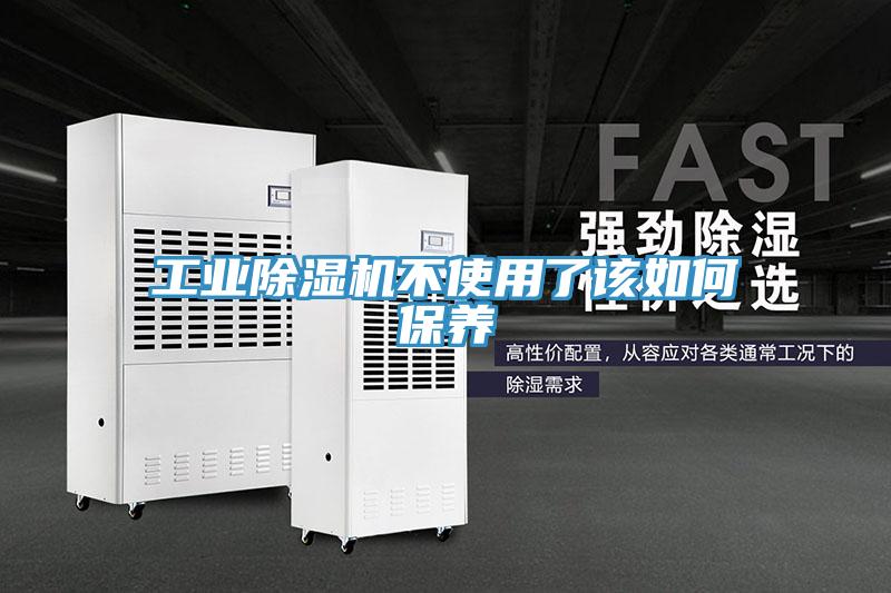 工業除濕機不使用了該如何保養