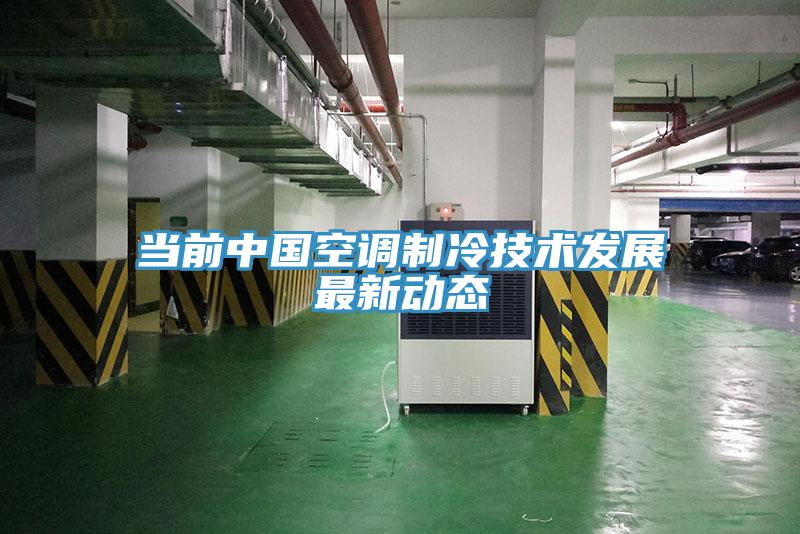 當前中國空調制冷技術發展最新動態