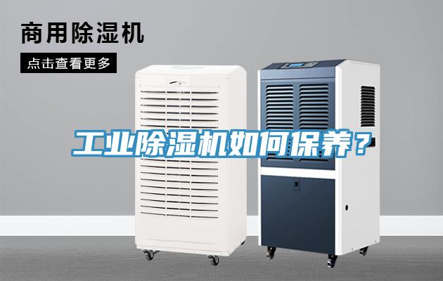 工業除濕機如何保養？