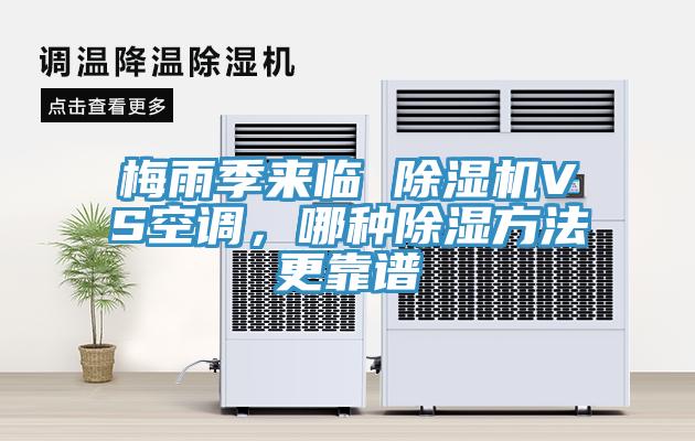 梅雨季來臨 除濕機VS空調，哪種除濕方法更靠譜