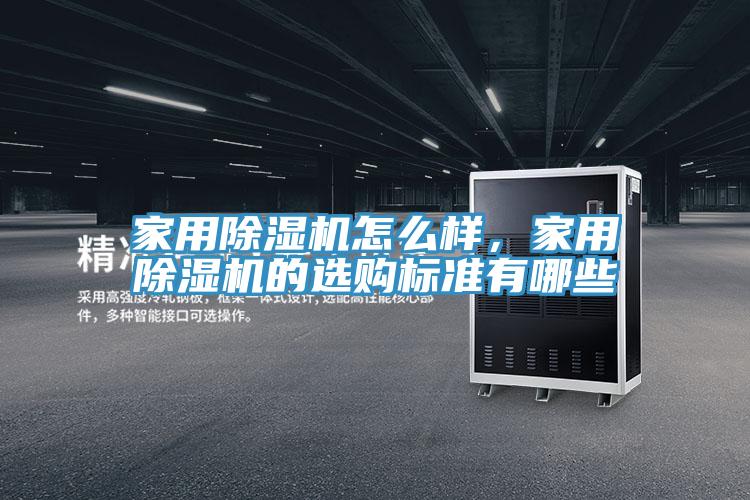 家用除濕機(jī)怎么樣,家用除濕機(jī)的選購標(biāo)準(zhǔn)有哪些