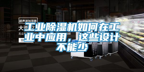 工業除濕機如何在工業中應用，這些設計不能少