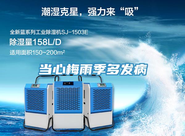 當心梅雨季多發(fā)病