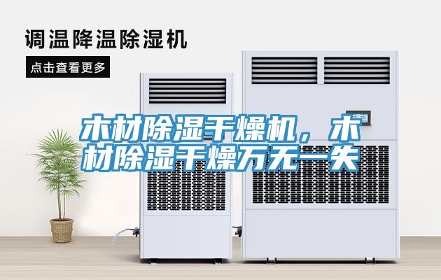 木材除濕干燥機，木材除濕干燥萬無一失