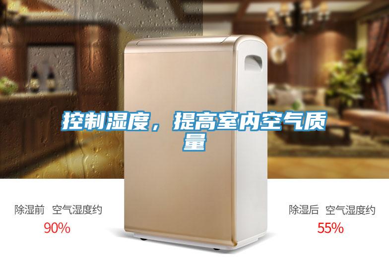 控制濕度，提高室內空氣質量