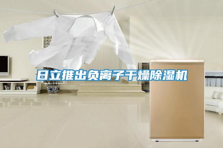 日立推出負(fù)離子干燥除濕機(jī)