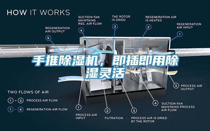 手推除濕機(jī)，即插即用除濕靈活