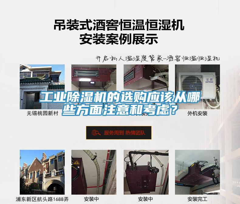 工業(yè)除濕機(jī)的選購(gòu)應(yīng)該從哪些方面注意和考慮？