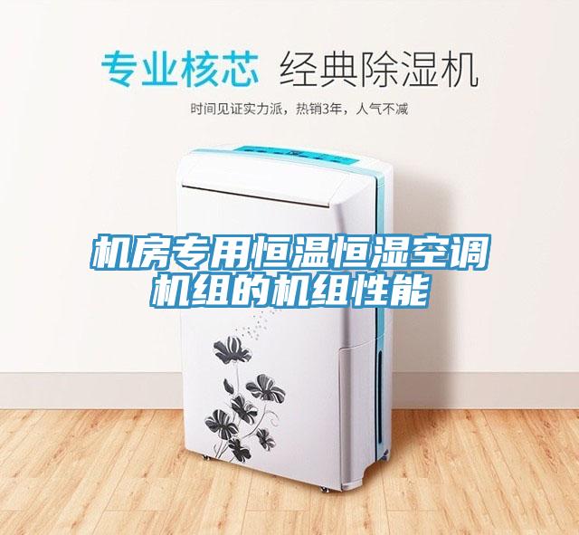 機房專用恒溫恒濕空調機組的機組性能
