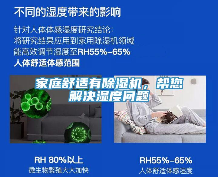 家庭舒適有除濕機，幫您解決濕度問題