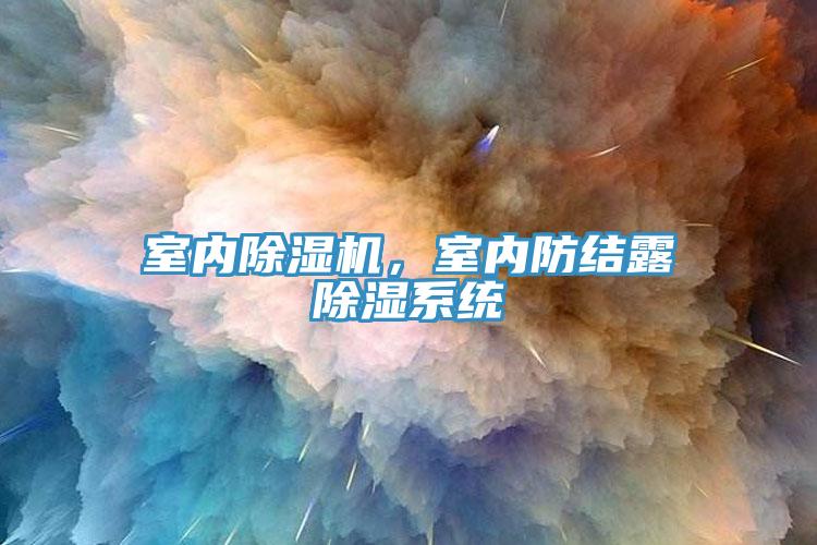 室內除濕機，室內防結露除濕系統(tǒng)