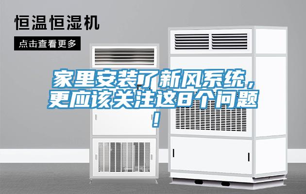 家里安裝了新風系統，更應該關注這8個問題！
