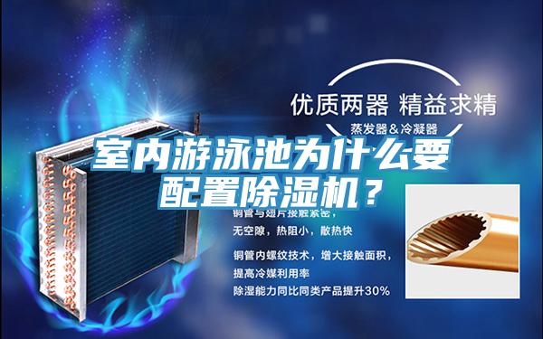 室內(nèi)游泳池為什么要配置除濕機(jī)？