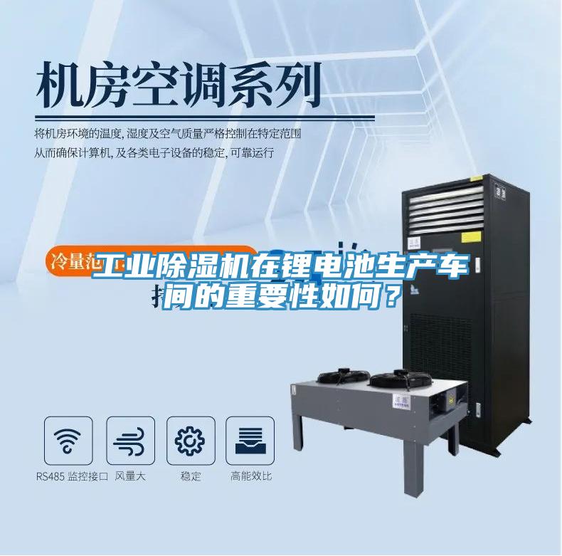 工業除濕機在鋰電池生產車間的重要性如何？