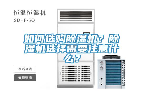 如何選購除濕機？除濕機選擇需要注意什么？