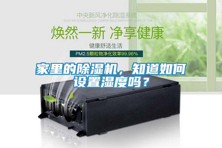 家里的除濕機，知道如何設置濕度嗎？