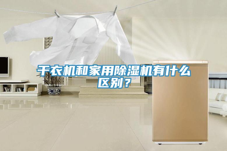 干衣機和家用除濕機有什么區(qū)別？