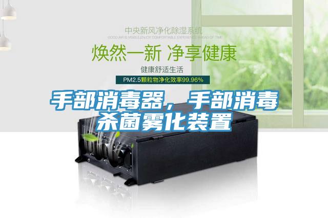 手部消毒器，手部消毒殺菌霧化裝置