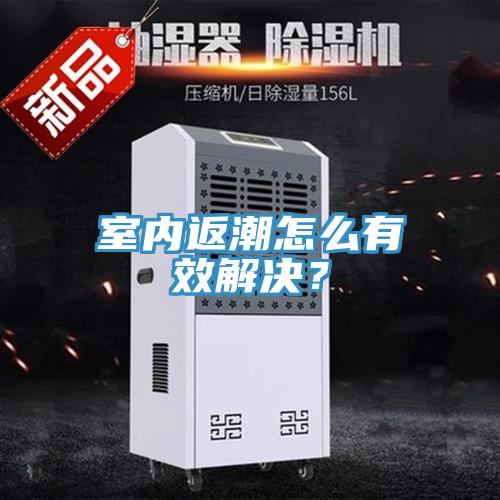 室內返潮怎么有效解決？