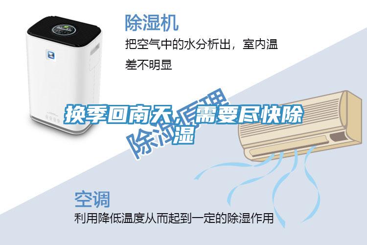 換季回南天，需要盡快除濕