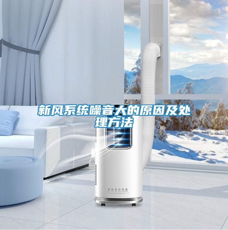新風系統噪音大的原因及處理方法