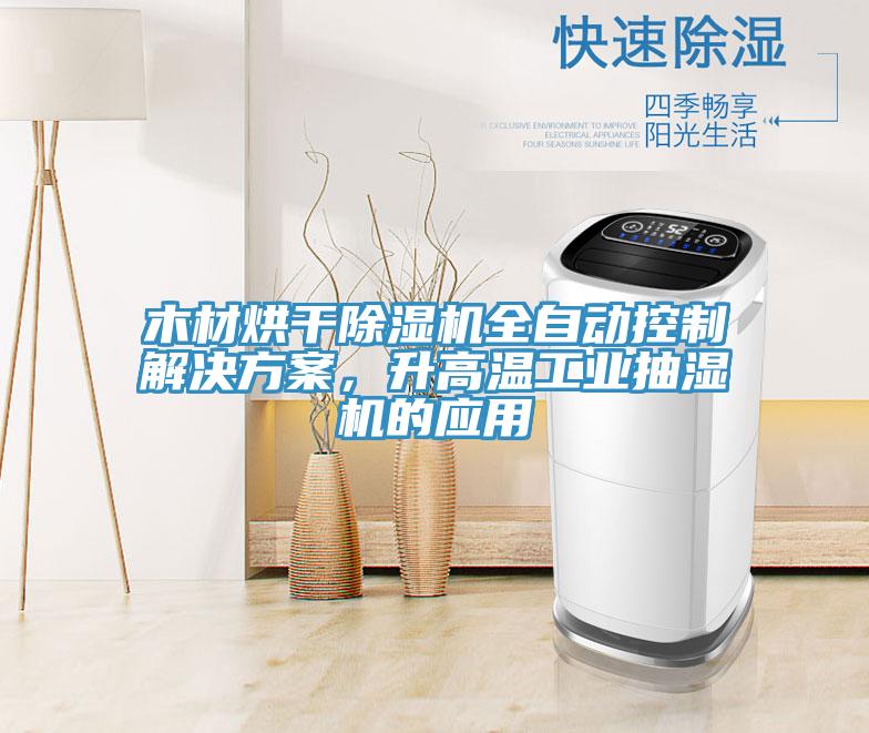 木材烘干除濕機全自動控制解決方案，升高溫工業(yè)抽濕機的應(yīng)用