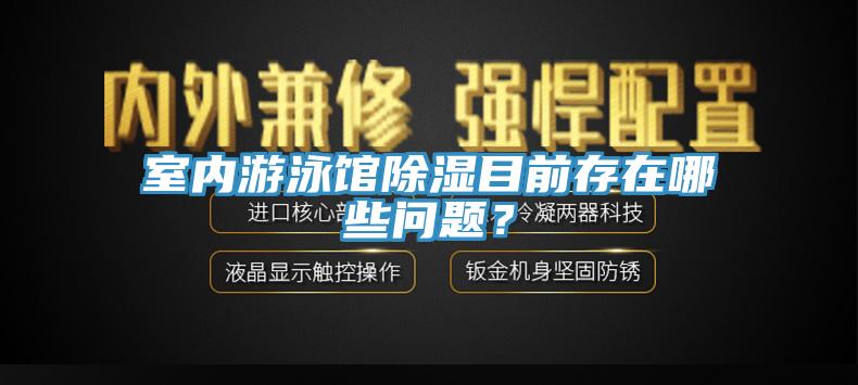 室內游泳館除濕目前存在哪些問題？