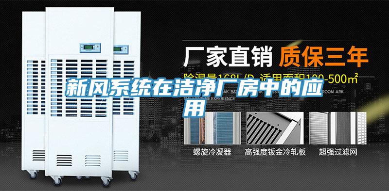 新風系統在潔凈廠房中的應用