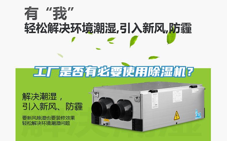 工廠是否有必要使用除濕機？