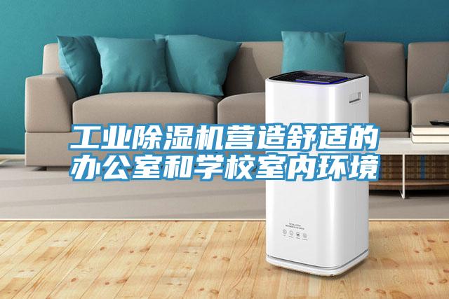 工業除濕機營造舒適的辦公室和學校室內環境