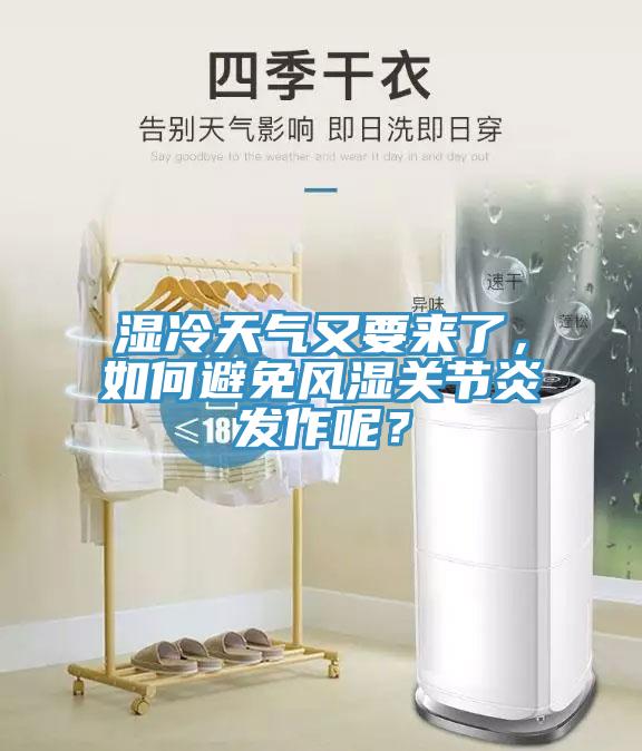 濕冷天氣又要來了，如何避免風濕關節炎發作呢？