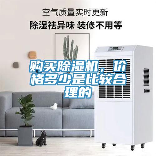 購買除濕機，價格多少是比較合理的