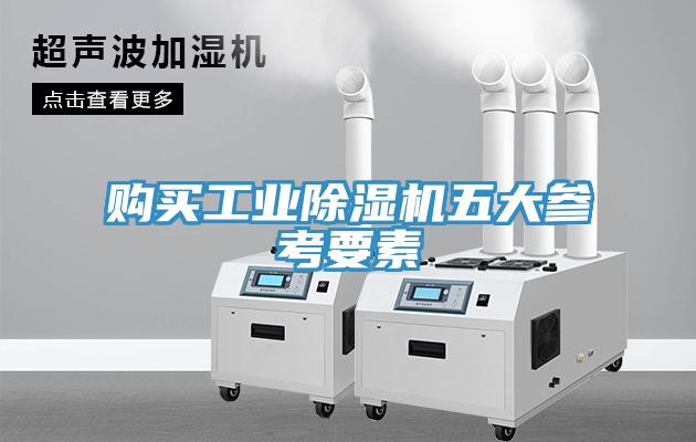 購(gòu)買工業(yè)除濕機(jī)五大參考要素