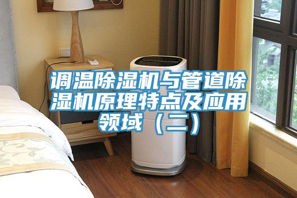 調溫除濕機與管道除濕機原理特點及應用領域（二）