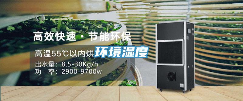 環境濕度