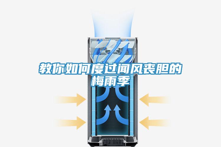 教你如何度過聞風喪膽的梅雨季