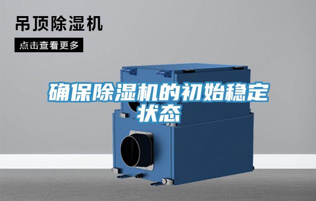 確保除濕機的初始穩定狀態