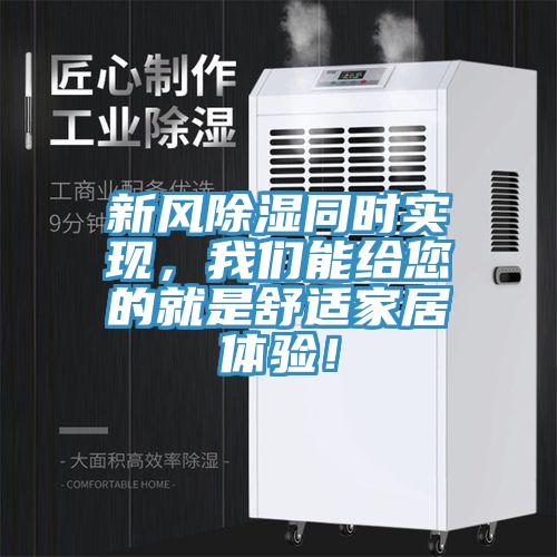 新風(fēng)除濕同時(shí)實(shí)現(xiàn)，我們能給您的就是舒適家居體驗(yàn)！