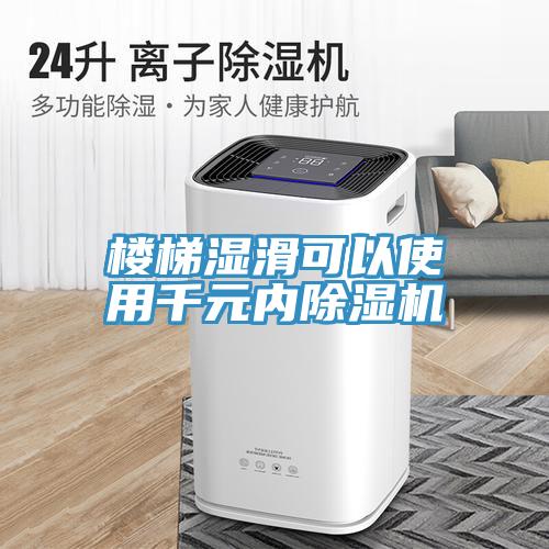 樓梯濕滑可以使用千元內除濕機
