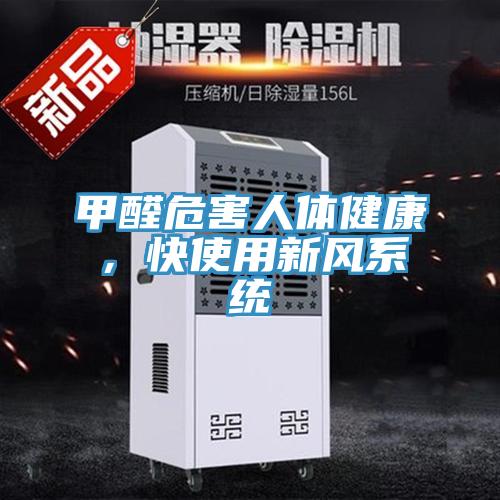 甲醛危害人體健康，快使用新風系統
