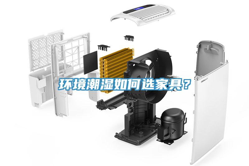 環境潮濕如何選家具？