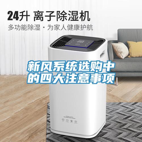 新風(fēng)系統(tǒng)選購中的四大注意事項