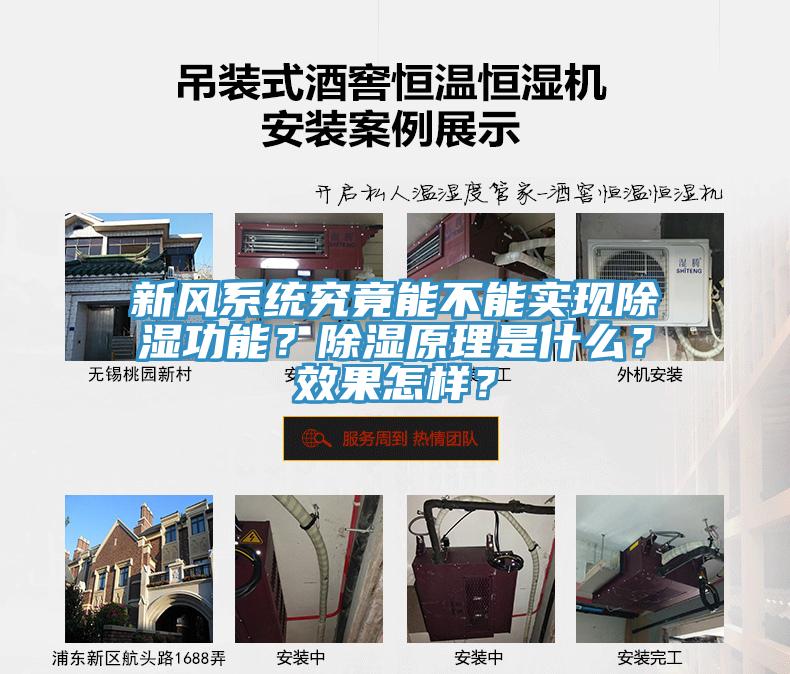 新風系統究竟能不能實現除濕功能？除濕原理是什么？效果怎樣？