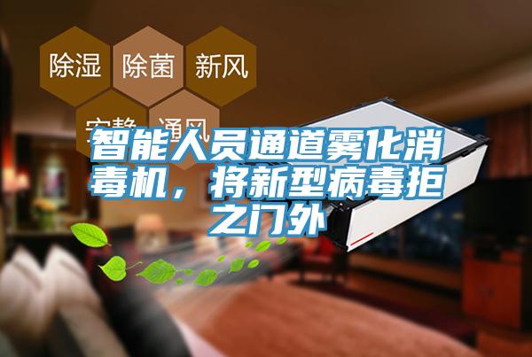 智能人員通道霧化消毒機,將新型病毒拒之門外
