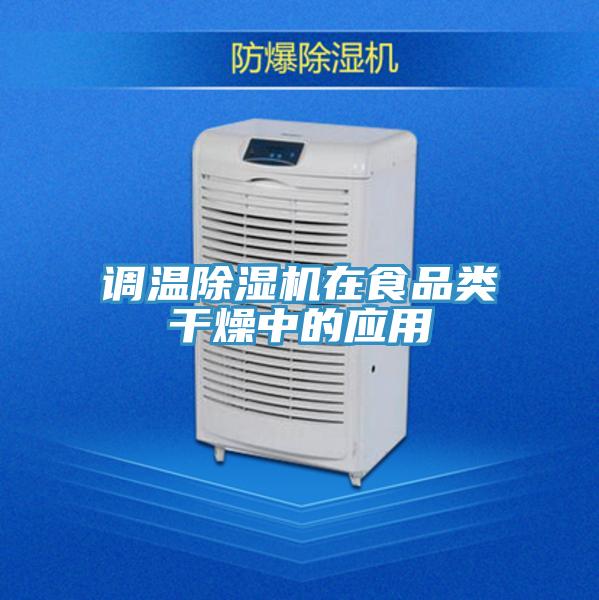 調溫除濕機在食品類干燥中的應用